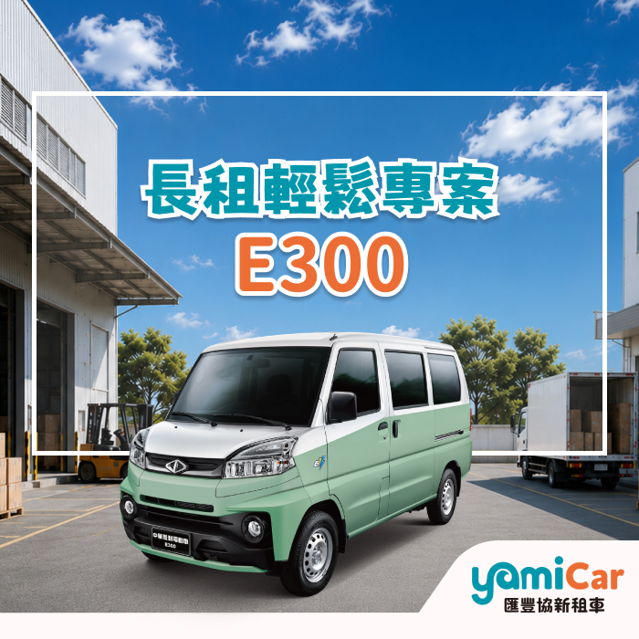 E300長租專案專案圖片