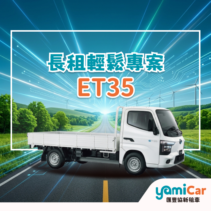 ET35長租專案專案圖片