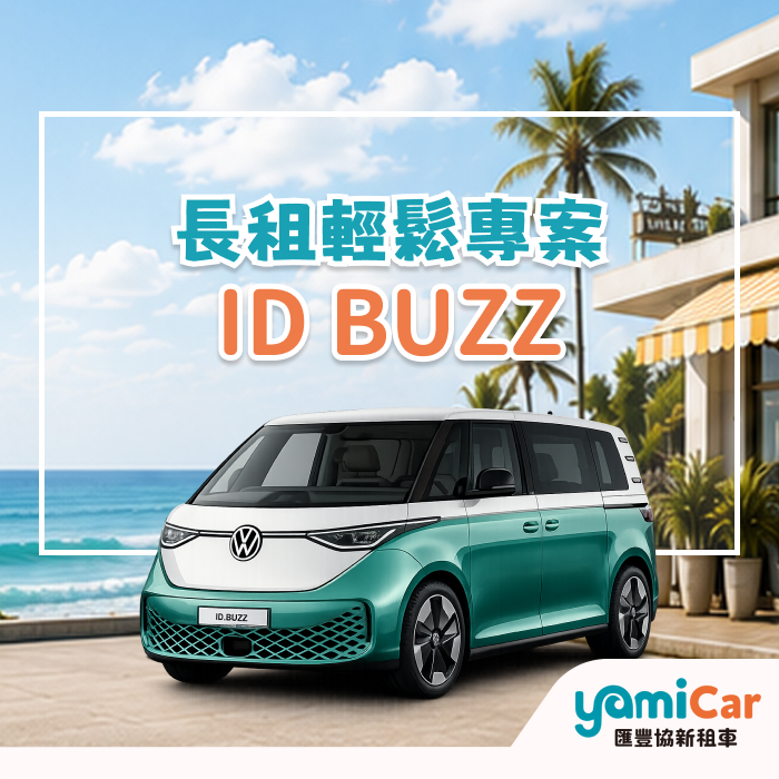 ID. BUZZ長租專案專案圖片