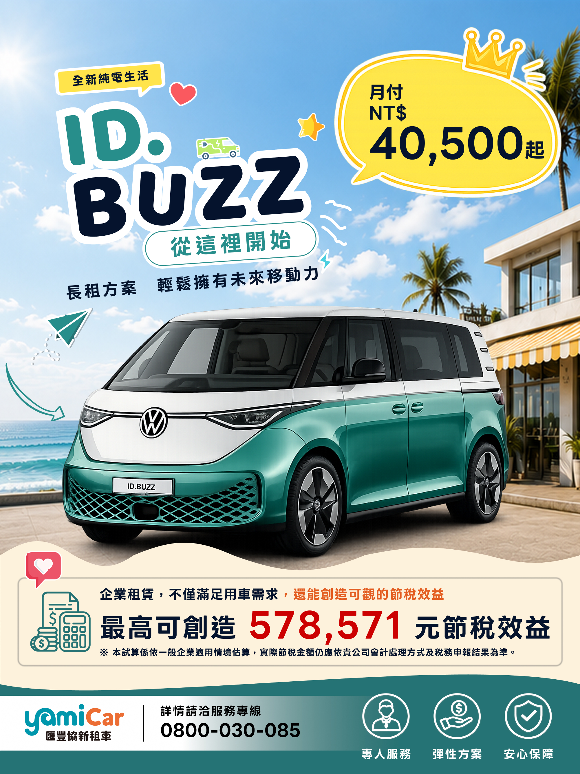 ID. BUZZ長租專案完整專案內容