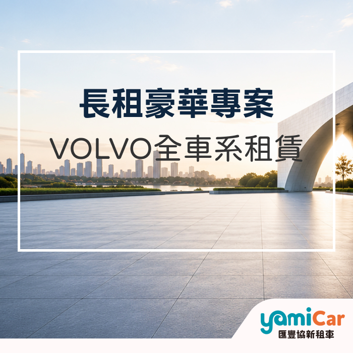 VOLVO全車系租賃專案圖片