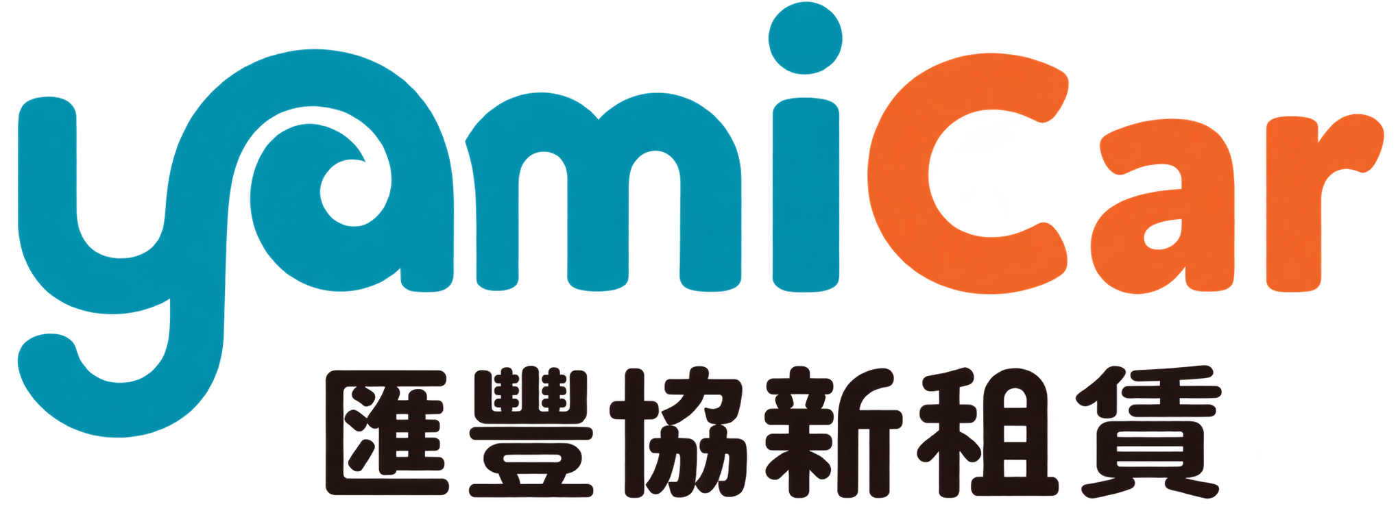 yamicar 匯豐協新租賃